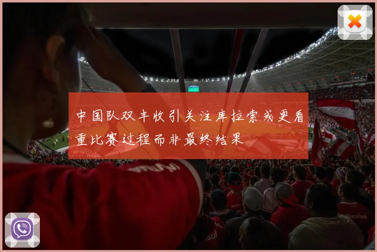 中国队双丰收引关注库拉索或更看重比赛过程而非最终结果