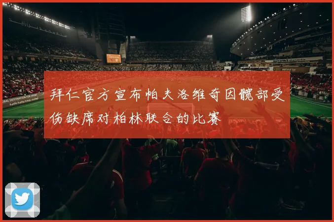 拜仁官方宣布帕夫洛维奇因髋部受伤缺席对柏林联合的比赛